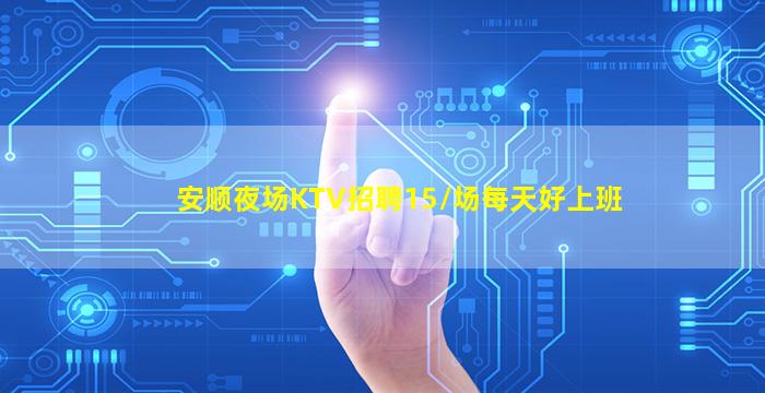 安顺夜场KTV招聘15/场每天好上班